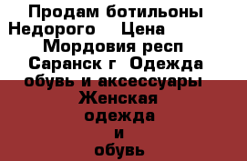 Продам ботильоны. Недорого. › Цена ­ 2 300 - Мордовия респ., Саранск г. Одежда, обувь и аксессуары » Женская одежда и обувь   . Мордовия респ.